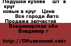 Подушки кузова 18 шт. в круг Nissan Terrano-Datsun  D21 новые в круг › Цена ­ 12 000 - Все города Авто » Продажа запчастей   . Владимирская обл.,Владимир г.